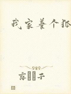 我家养个狐狸精