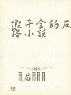 假千金的反杀之路小说