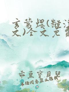 玄莺煨(糙汉宠文)全文免费阅读