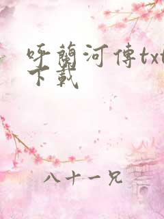 呼兰河传txt下载