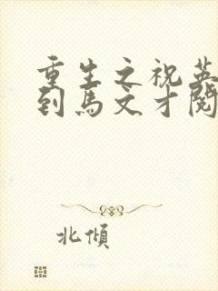 重生之祝英台遇到马文才阅读