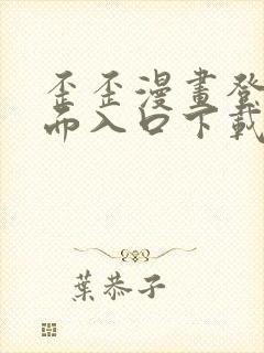 歪歪漫画登录页面入口下载