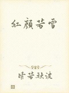 红颜若雪