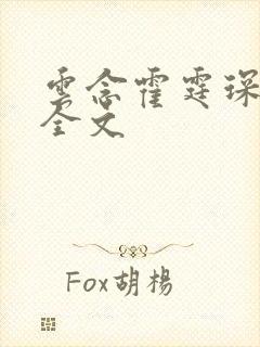 云念霍霆琛小说全文