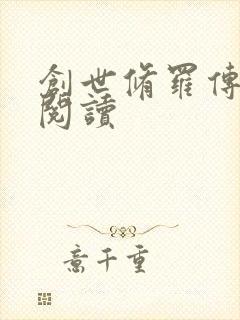 创世修罗传全文阅读