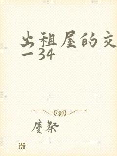 出租屋的交换1一34