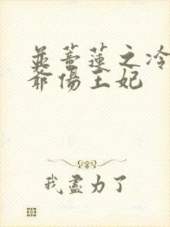 并蒂莲之冷酷王爷伤王妃