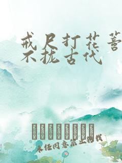 戒尺打花蒂肿合不拢古代