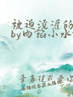 被迫浇灌的日常by肉馅小水饺