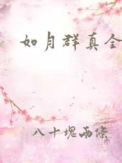 如月群真全集