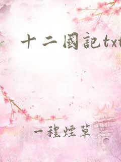 十二国记txt