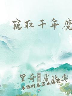 窃取千年魔力酒