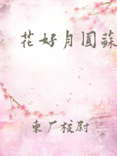 花好月圆苏茜茜