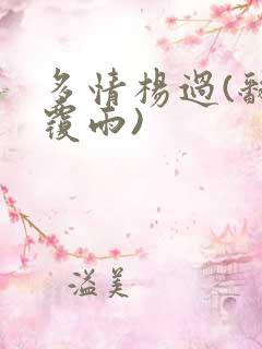 多情杨过(翻云覆雨)