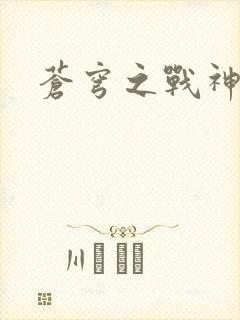 苍穹之战神