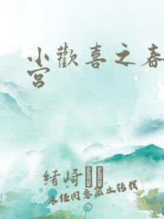 小欢喜之春艳后宫