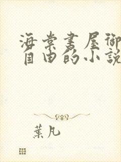 海棠书屋御宅屋自由的小说阅读网