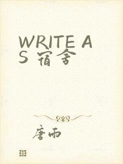 WRITE AS 宿舍