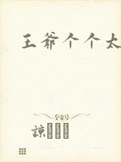 王爷个个太狂野