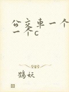 公交车一个接着一个c