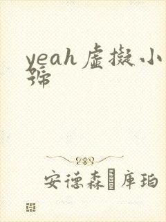 yeah虚拟小号