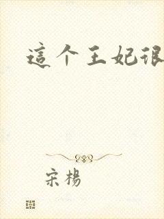 这个王妃很淡定