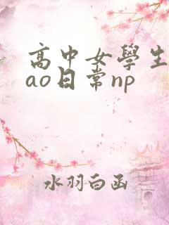 高中女学生挨cao日常np