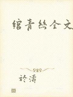 绾青丝全文阅读