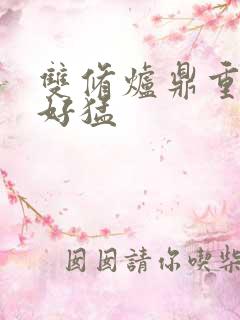 双修炉鼎重生h好猛