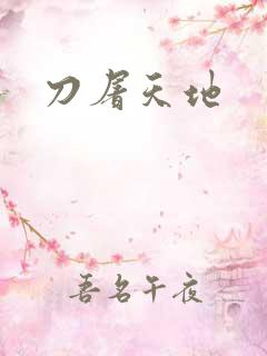 刀屠天地
