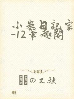 小米日记家宴1-12笔趣阁