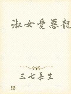 淑女爱恶龙
