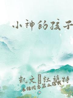 小神的孩子们
