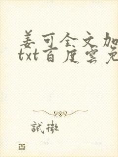 姜可全文加番外txt百度云免费无弹窗