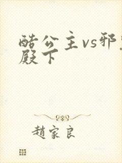 酷公主vs邪魅殿下