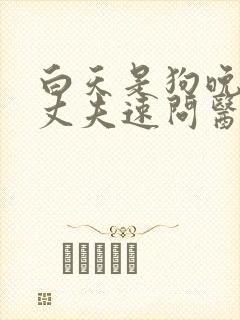 白天是狗晚上是丈夫速问医生