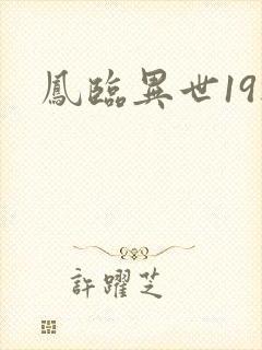 凤临异世19楼