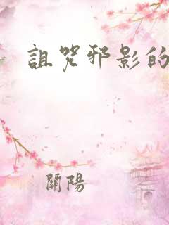 诅咒邪影的传说