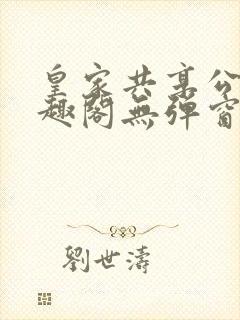 皇家共享公主笔趣阁无弹窗