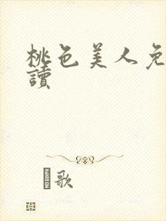 桃色美人免费阅读