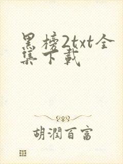 黑榜2txt全集下载