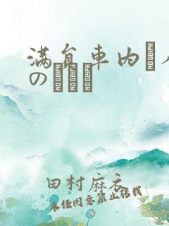 满员车内で人妻のボイン