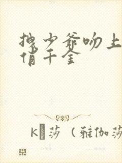 拽少爷吻上野蛮俏千金