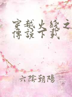 穿越火线之兄弟传说下载