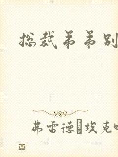 总裁弟弟别太坏