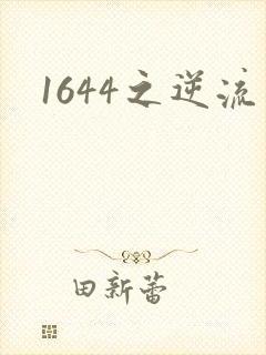 1644之逆流
