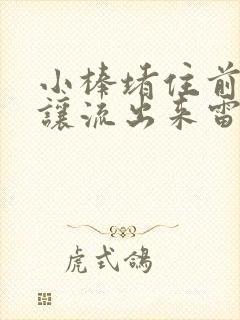 小棒堵住前面不让流出来雷安