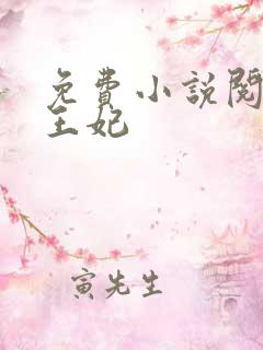 免费小说阅读楚王妃