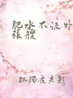 肥水不流外人田张艘