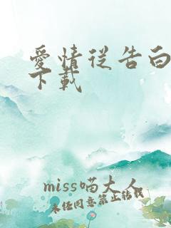 爱情从告白开始下载